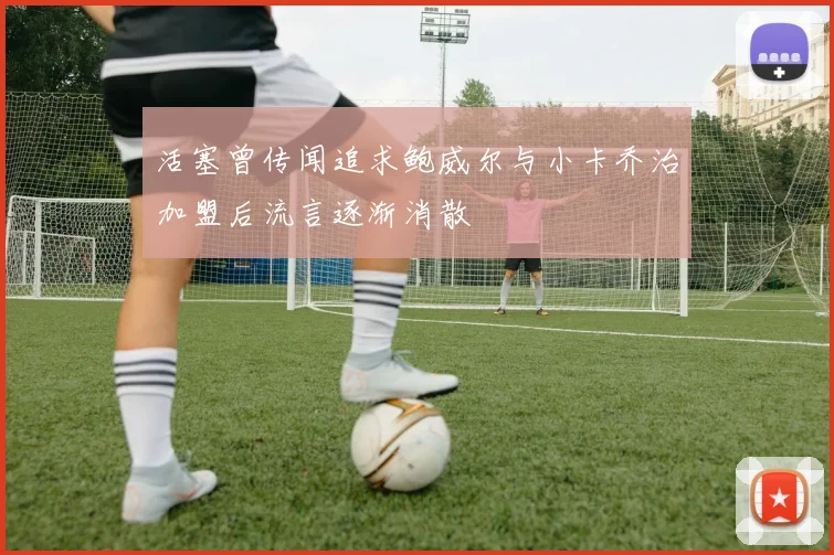 活塞曾传闻追求鲍威尔与小卡乔治加盟后流言逐渐消散