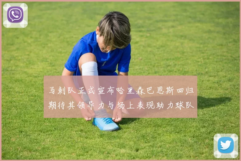 马刺队正式宣布哈里森巴恩斯回归期待其领导力与场上表现助力球队