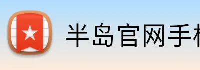 半岛官网手机网页版 Logo