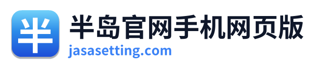 半岛官网手机网页版